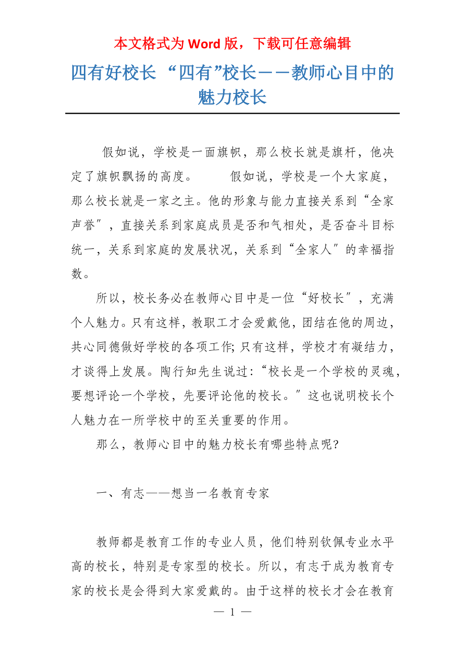 四有好校长 “四有”校长――教师心目中的魅力校长_第1页