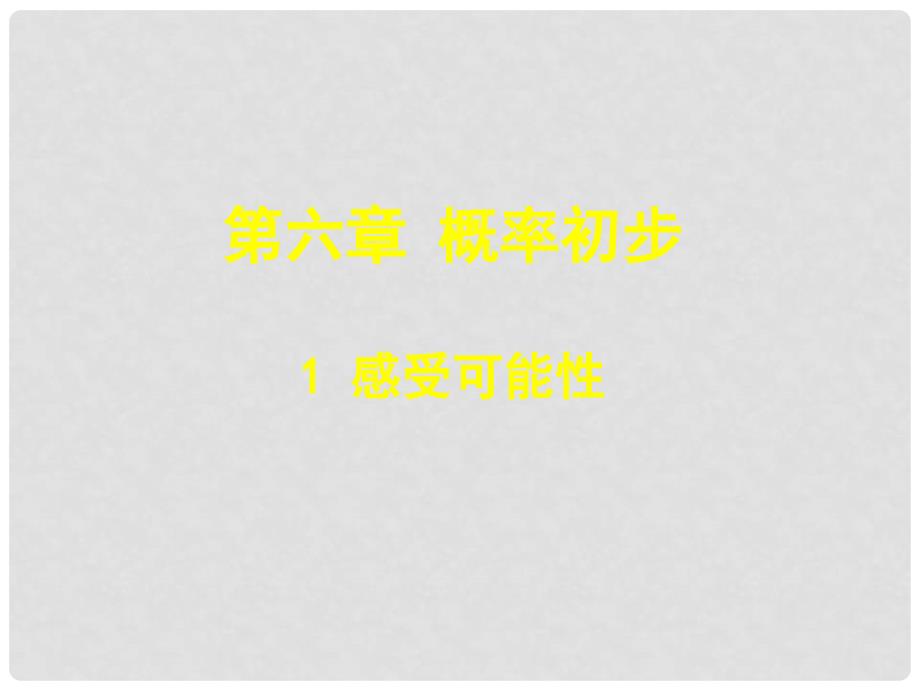 辽宁省灯塔市七年级数学下册 6.1 感受可能性课件 （新版）北师大版_第1页