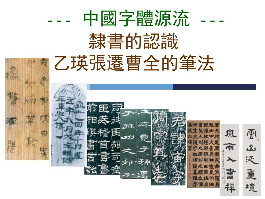 隶书的笔法课件_第1页