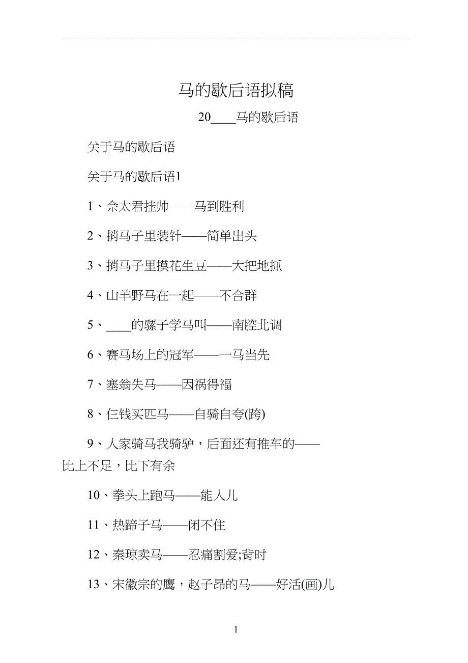 马的歇后语拟稿_第1页