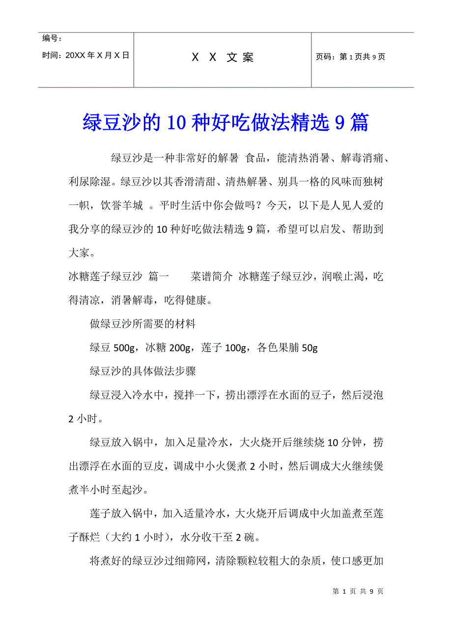 绿豆沙的10种好吃做法精选9篇_第1页