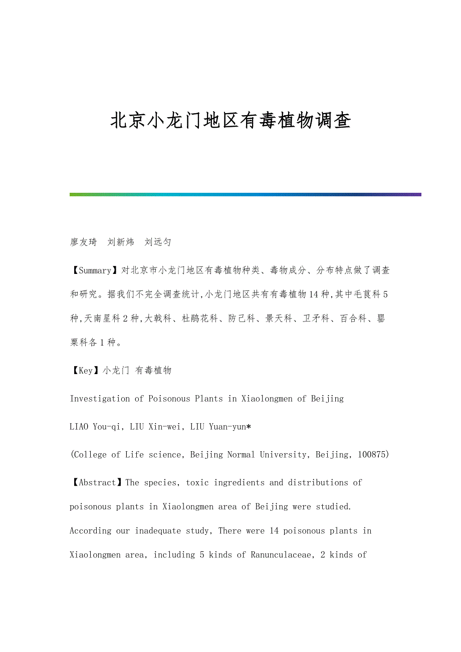 北京小龙门地区有毒植物调查_第1页