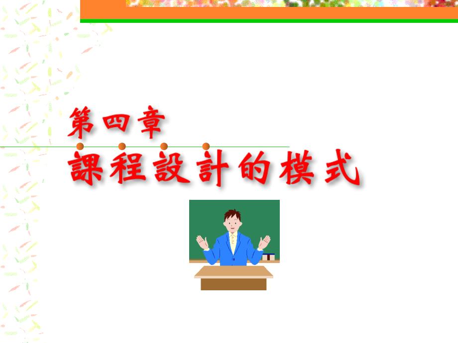‘情境模式’的课程设计课件_第1页