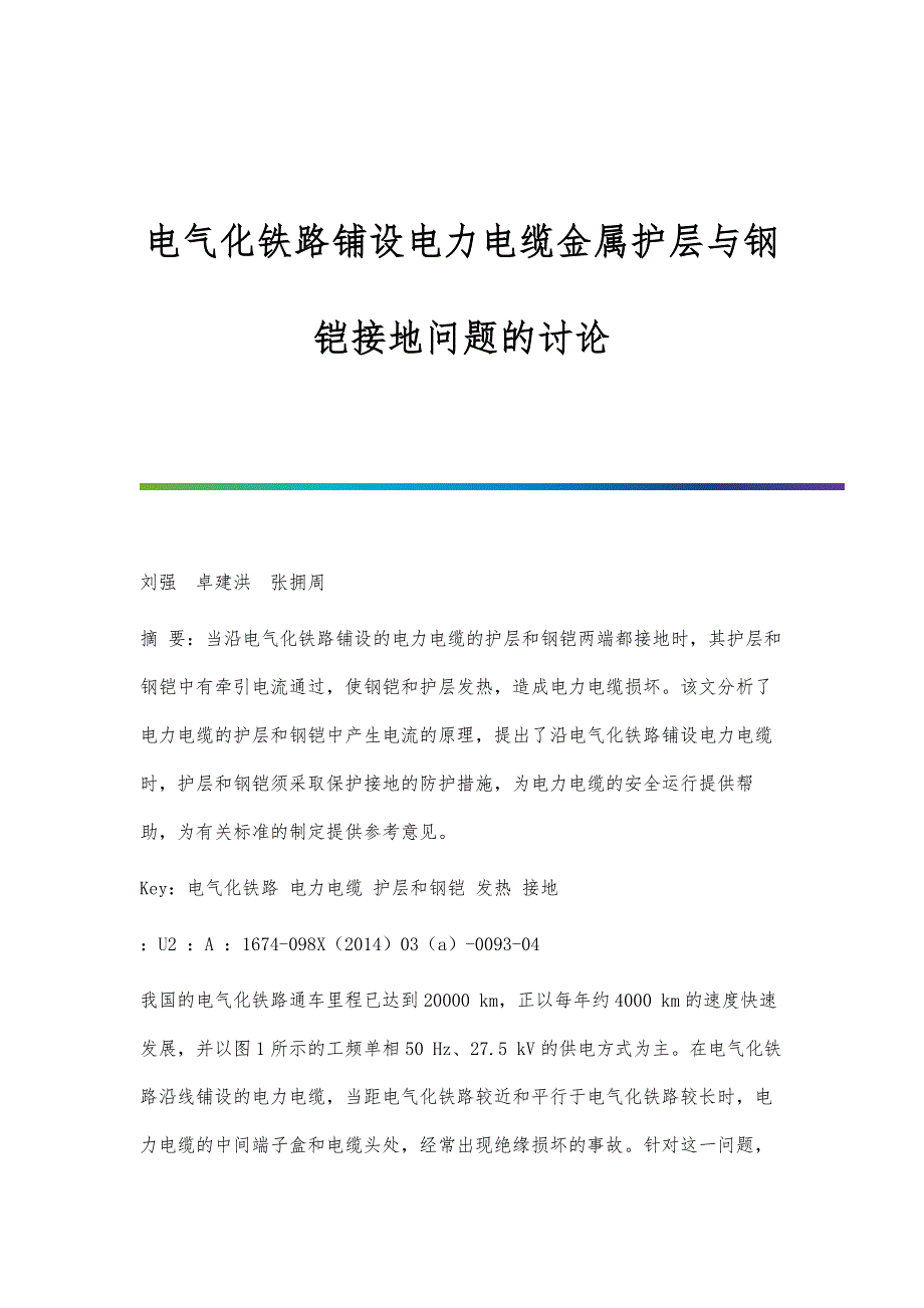 电气化铁路铺设电力电缆金属护层与钢铠接地问题的讨论_第1页
