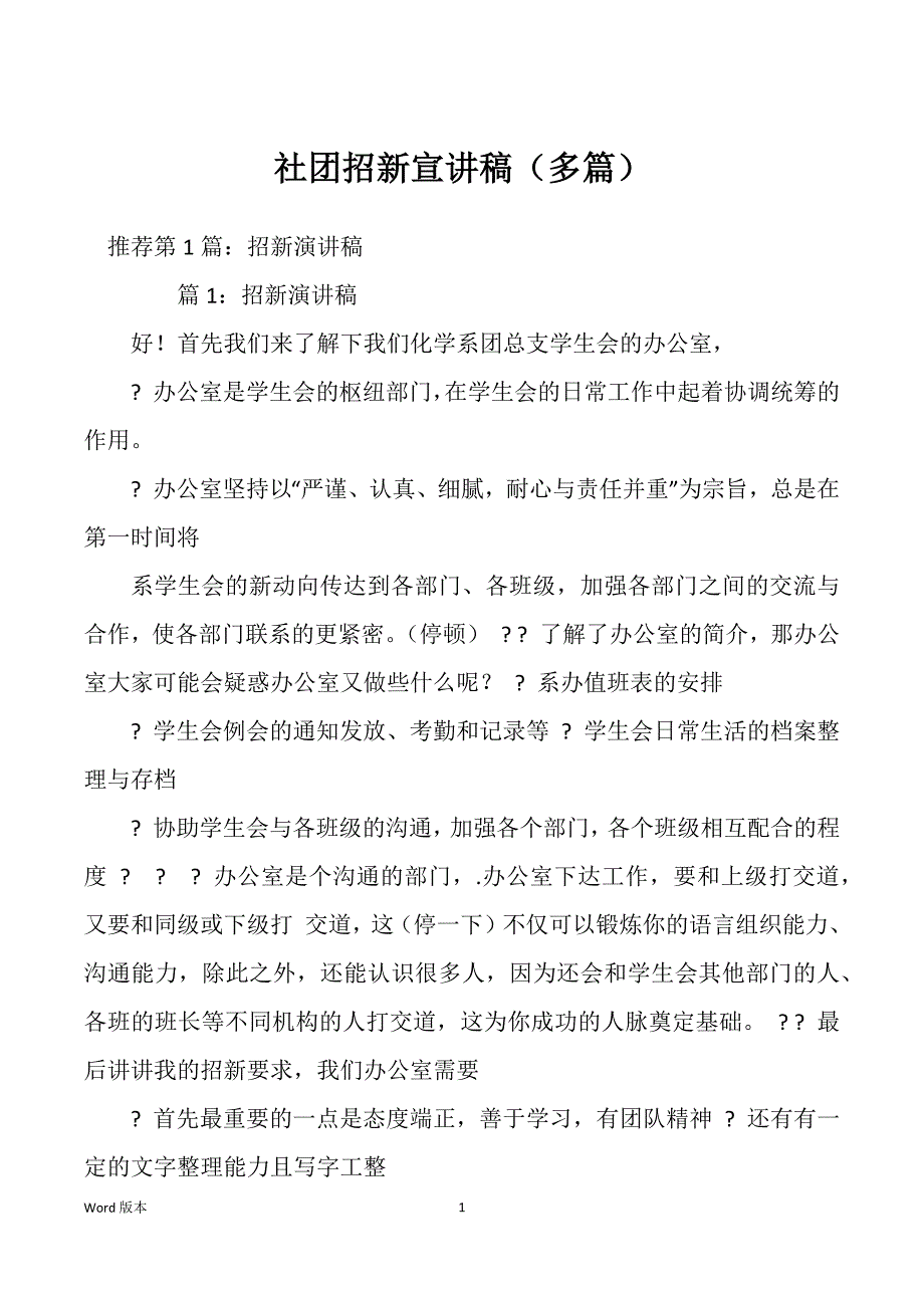 社团招新宣讲稿（多篇）_第1页
