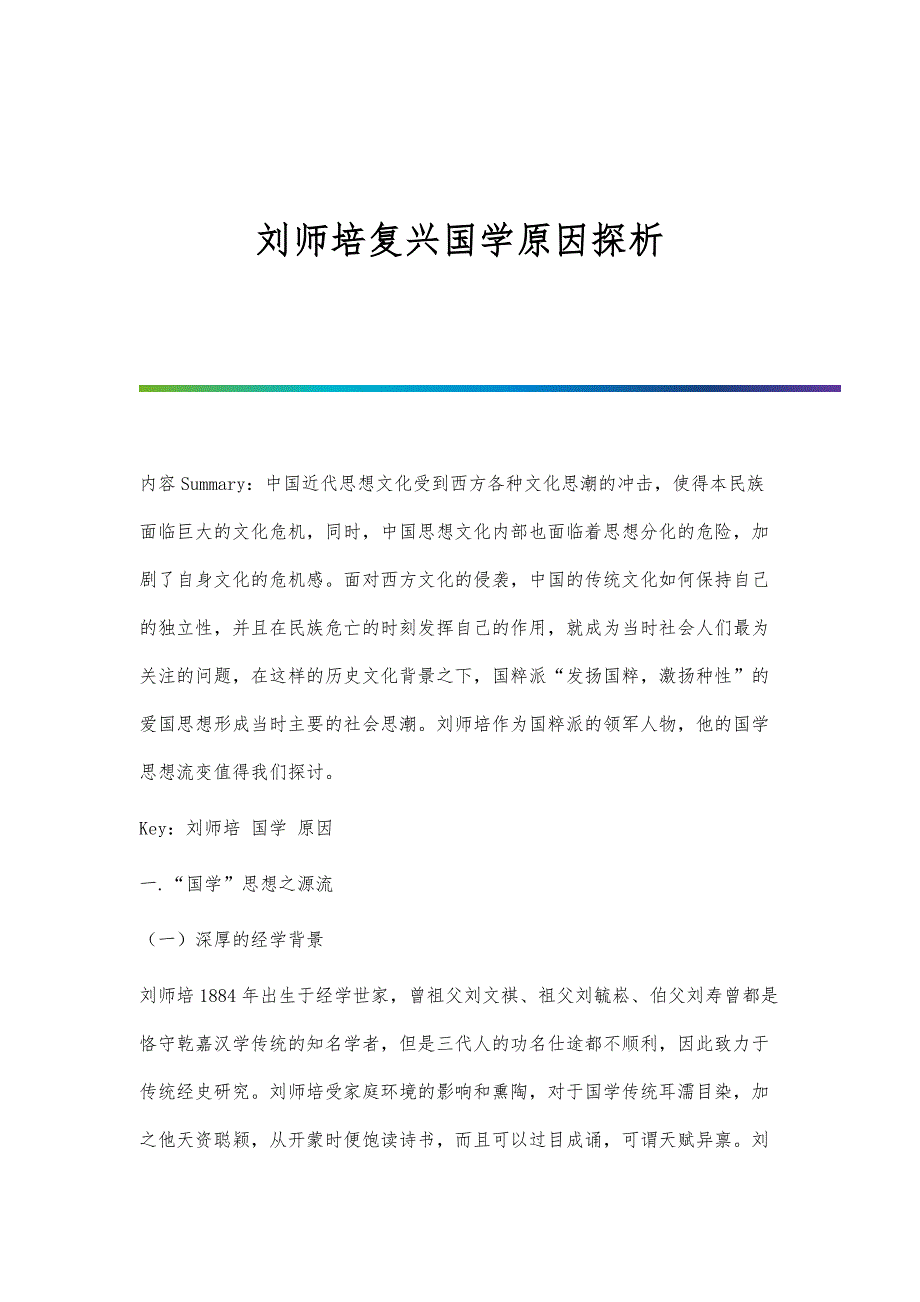 刘师培复兴国学原因探析_第1页