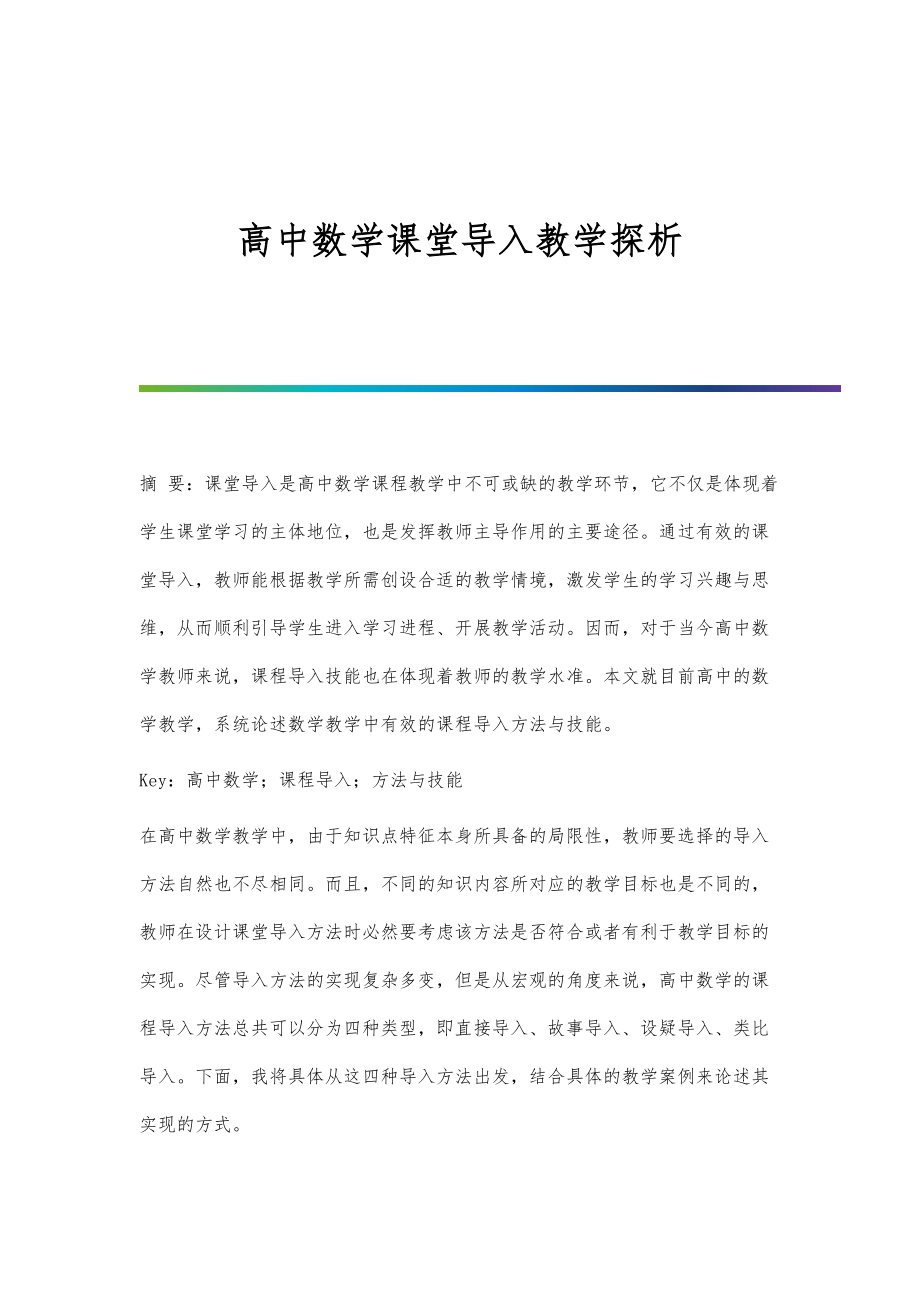 高中数学课堂导入教学探析_第1页