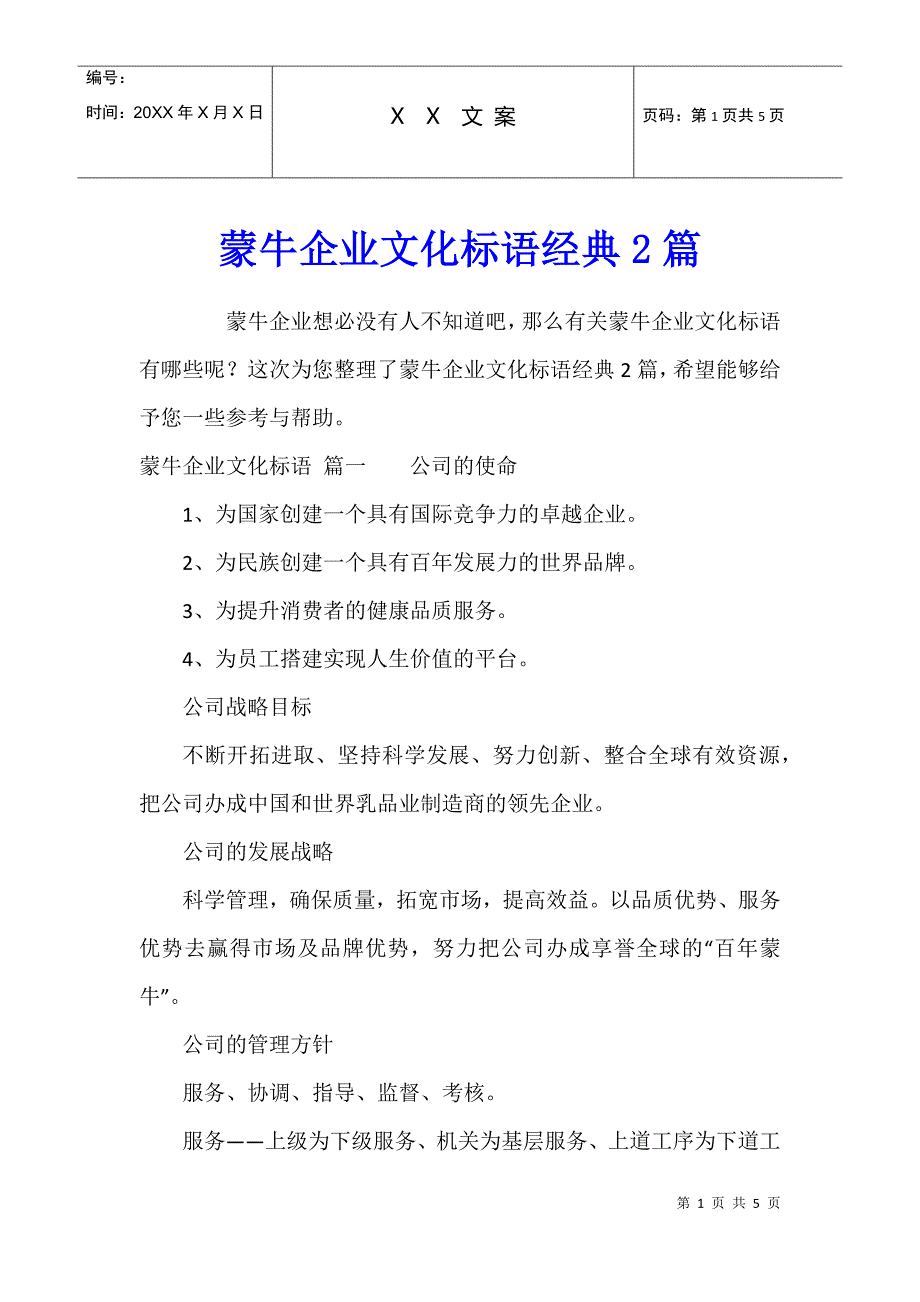 蒙牛企业文化标语经典2篇_第1页