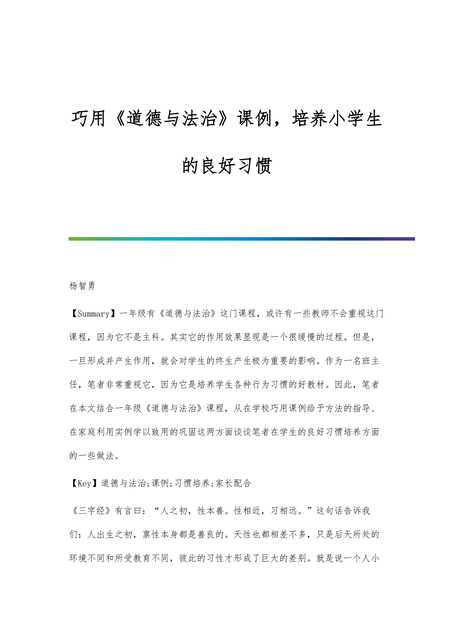巧用《道德与法治》课例培养小学生的良好习惯_第1页