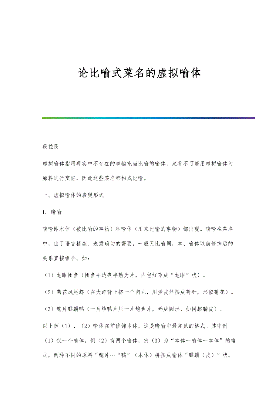 论比喻式菜名的虚拟喻体_第1页