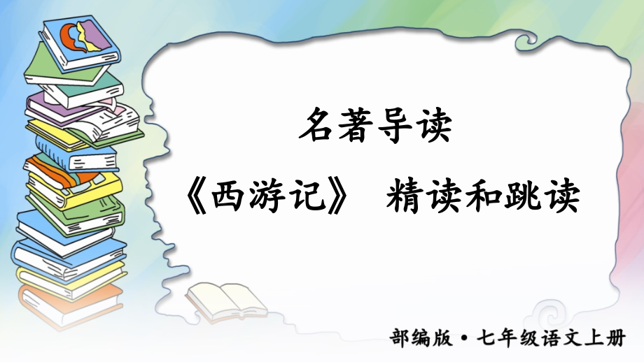 部编人教版七年级语文上册名著导读《西游记》优质课件_第1页