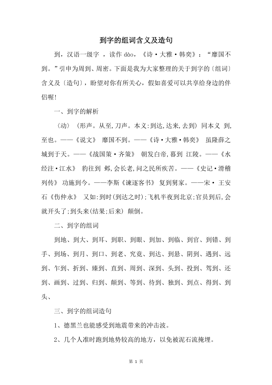 到字的组词含义及造句_第1页