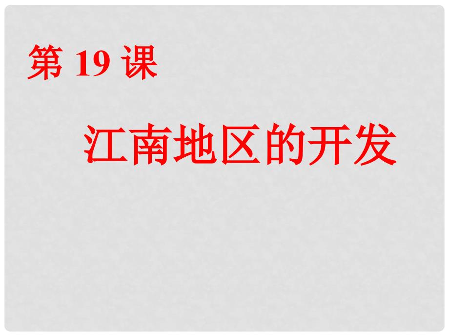 山东省日照开发区中学七年级历史上册 《江南地区的开发》课件_第1页