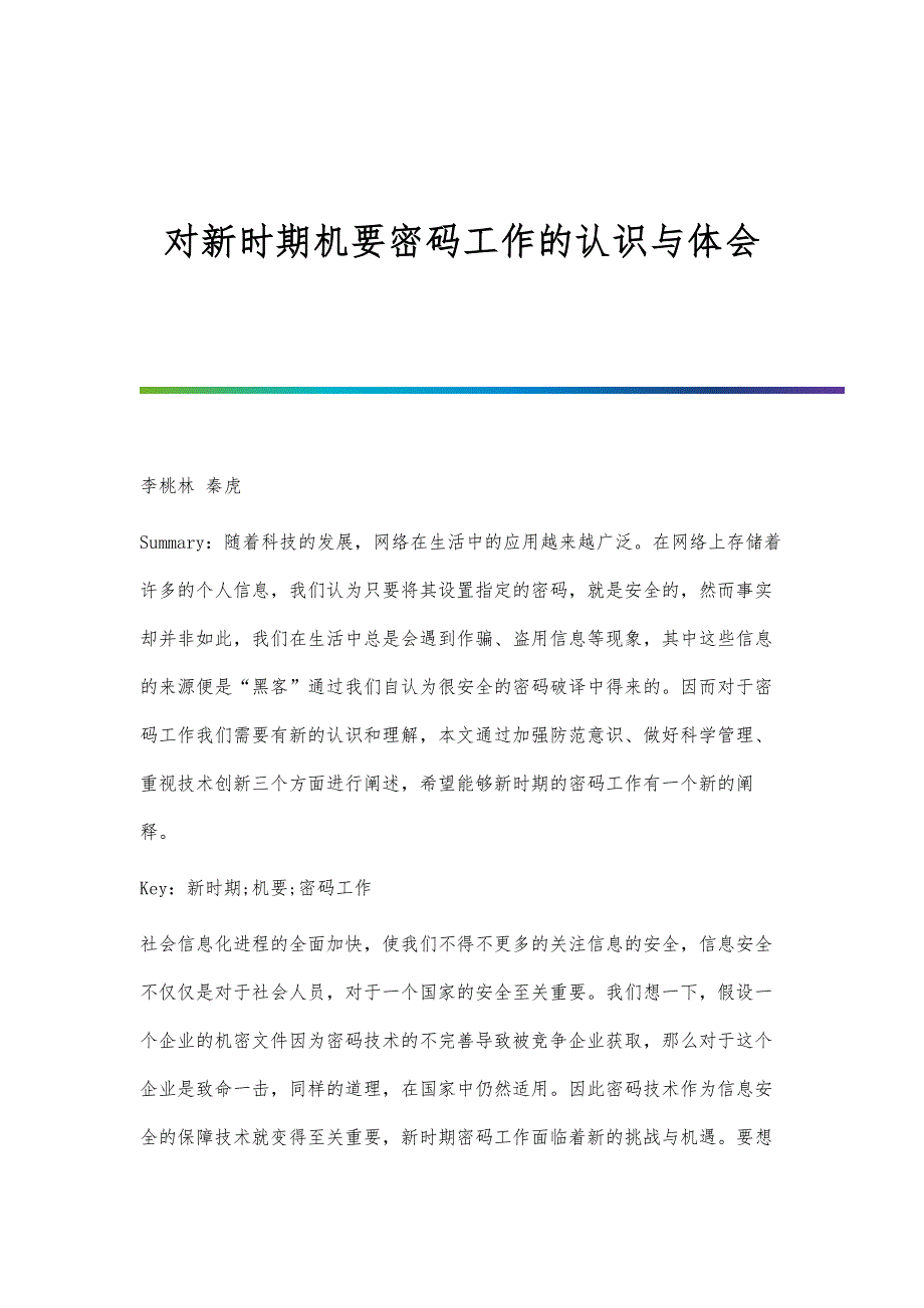 对新时期机要密码工作的认识与体会_第1页