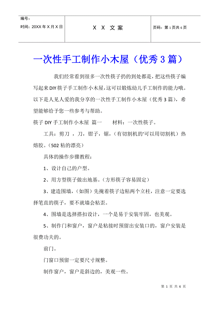 一次性手工制作小木屋（优秀3篇）_第1页