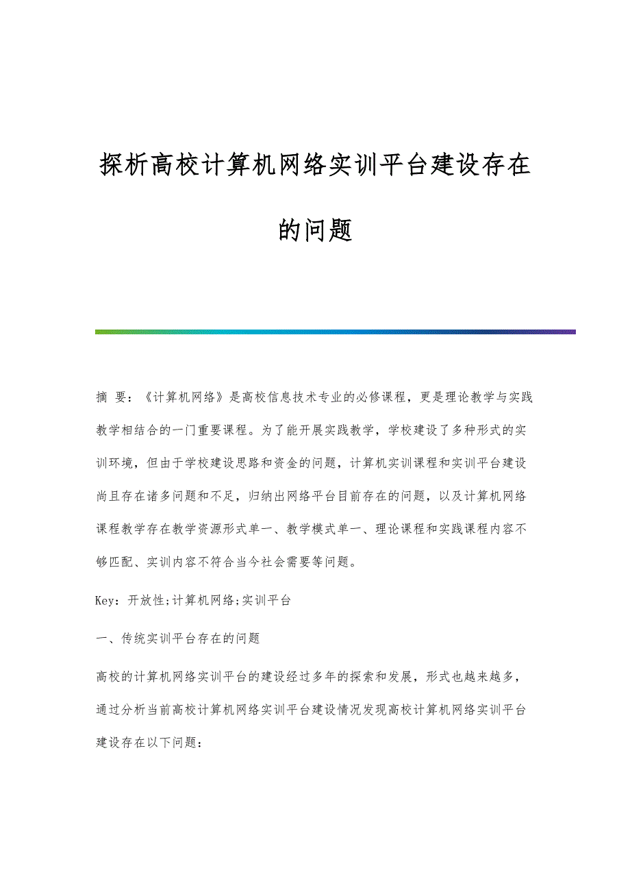 探析高校计算机网络实训平台建设存在的问题_第1页