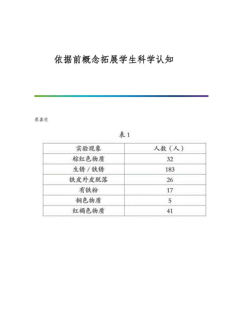依据前概念拓展学生科学认知_第1页
