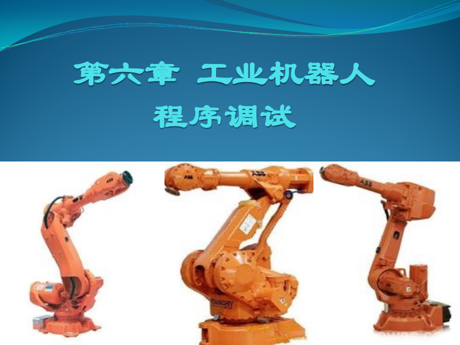 ABB工业机器人现场编程PPT课件(共21单元)17搬运工业机器人程序编制与调试_第1页