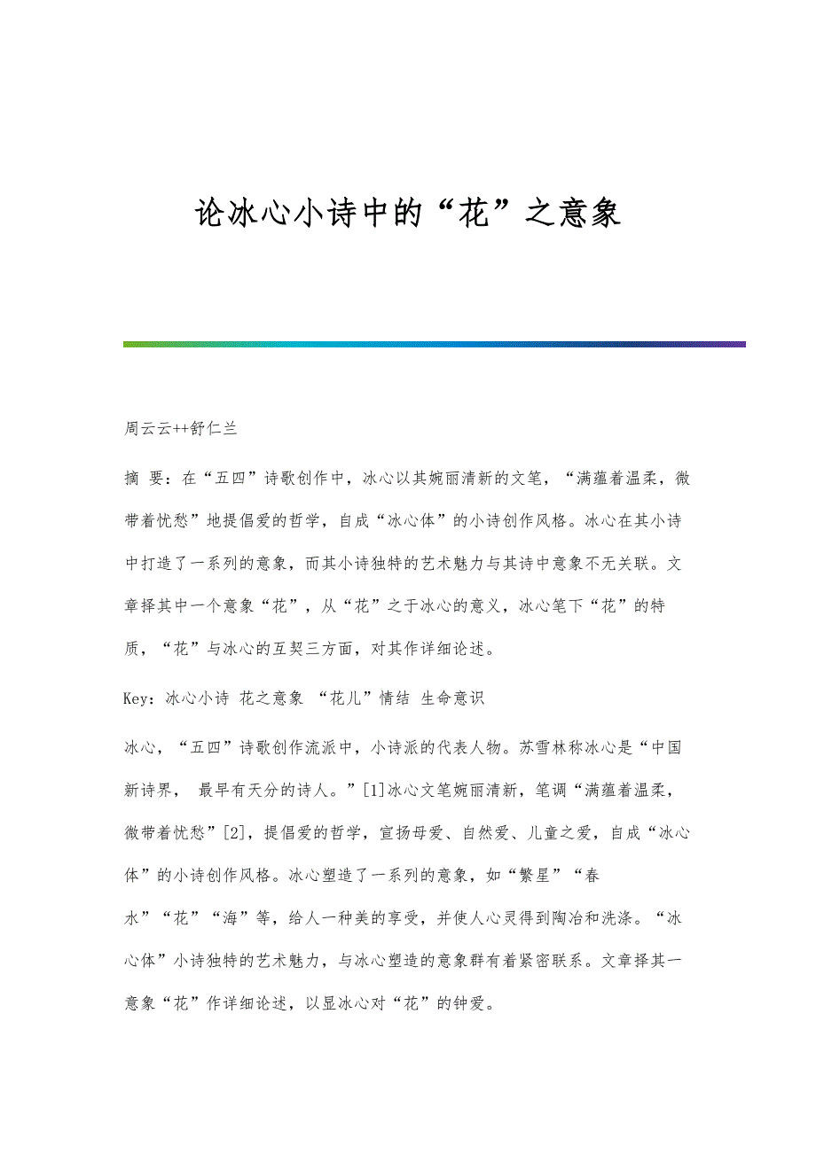 论冰心小诗中的花之意象_第1页