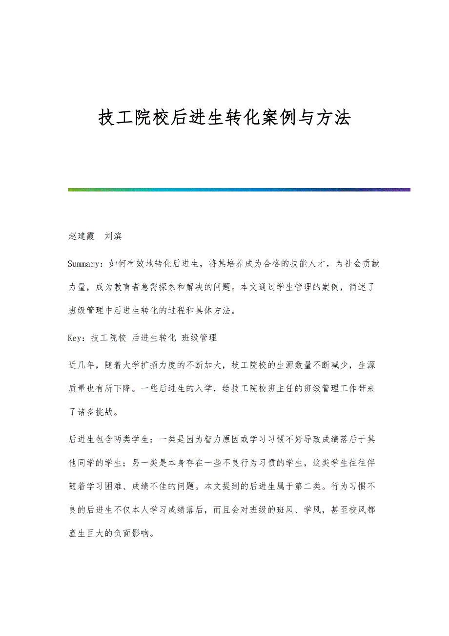 技工院校后进生转化案例与方法_第1页
