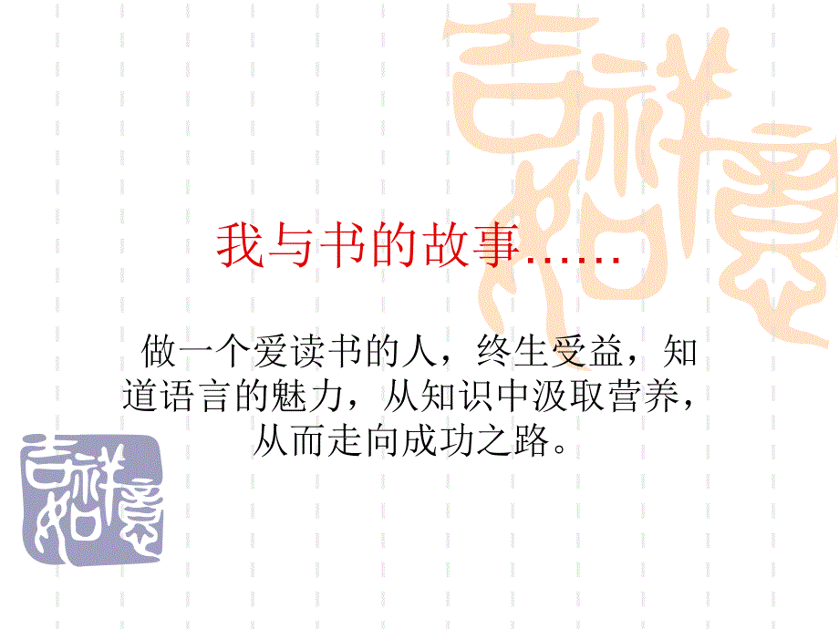 《我与书的故事》PPT课件.ppt_第1页