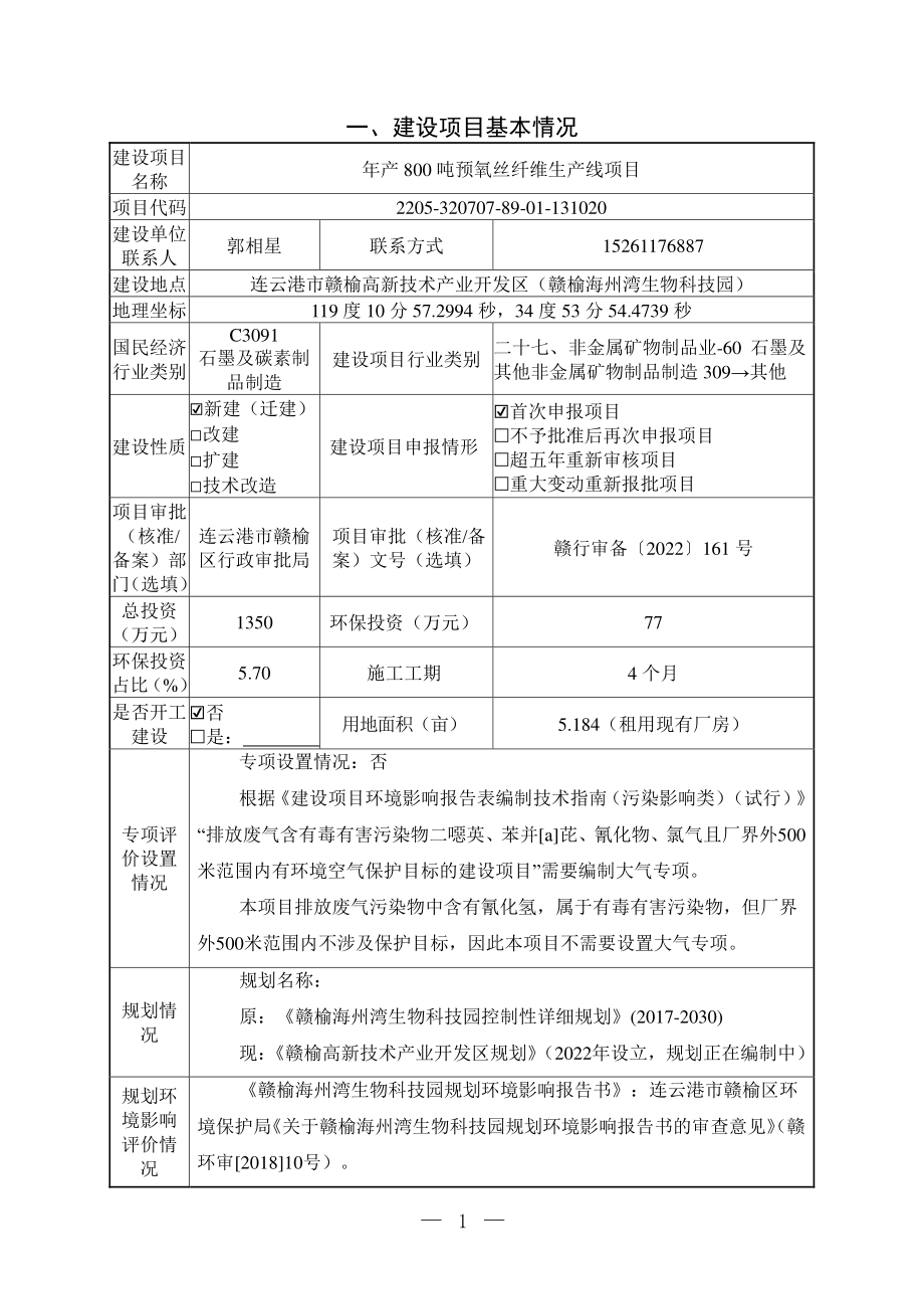 年产 800 吨预氧丝纤维生产线项目环评表_第4页