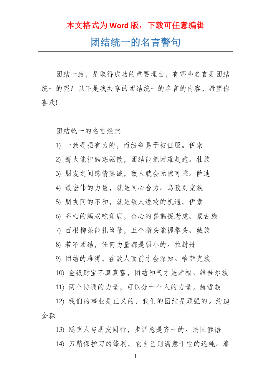 团结统一的名言警句_第1页