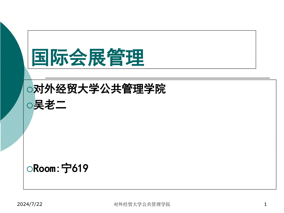 国际会展管理课件_第1页