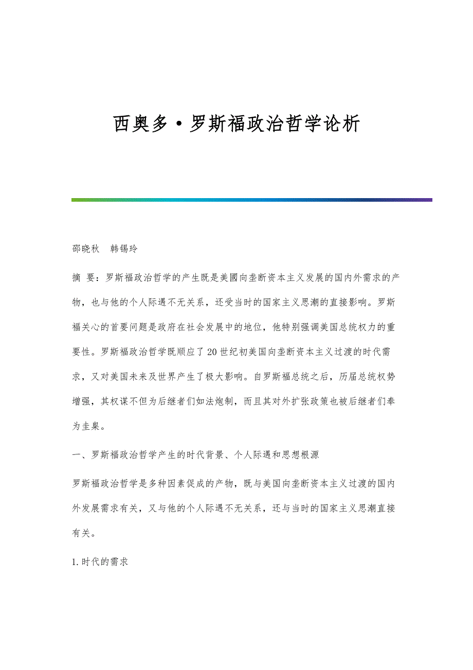 西奥多罗斯福政治哲学论析_第1页