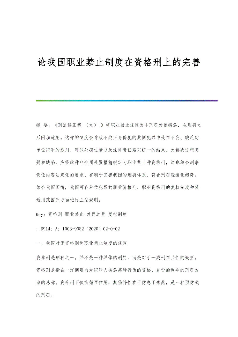 论我国职业禁止制度在资格刑上的完善_第1页