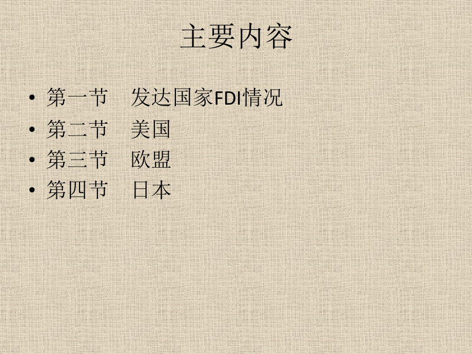 跨国公司与FDI—06章课件_第1页
