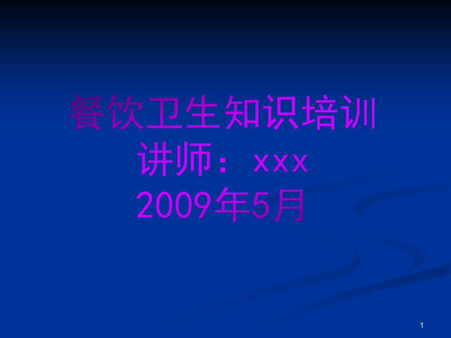 餐饮卫生知识培训课件_第1页