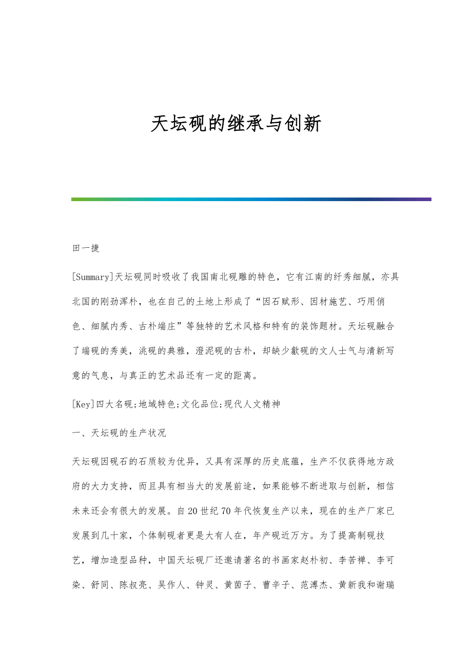 天坛砚的继承与创新_第1页