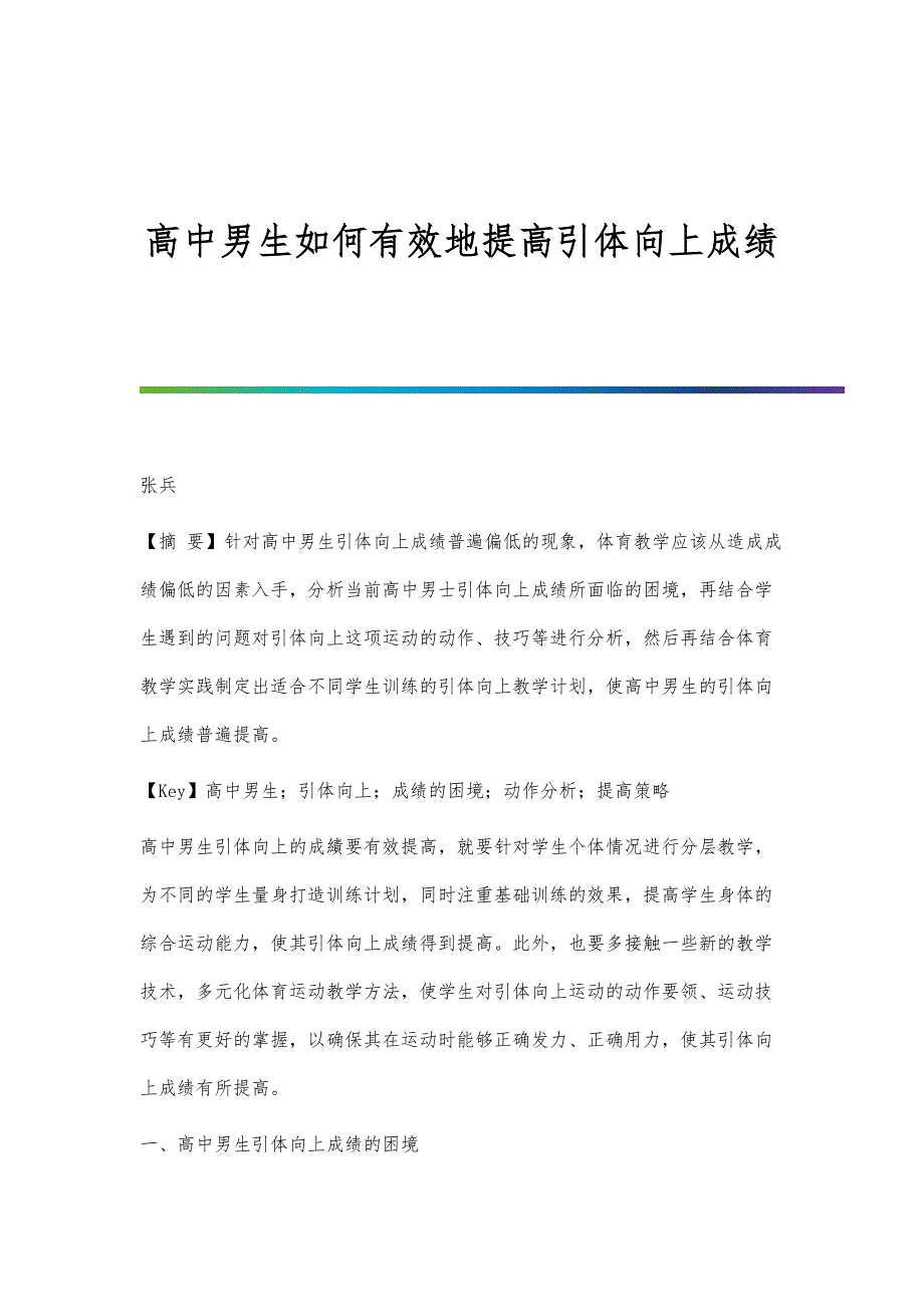 高中男生如何有效地提高引体向上成绩_第1页