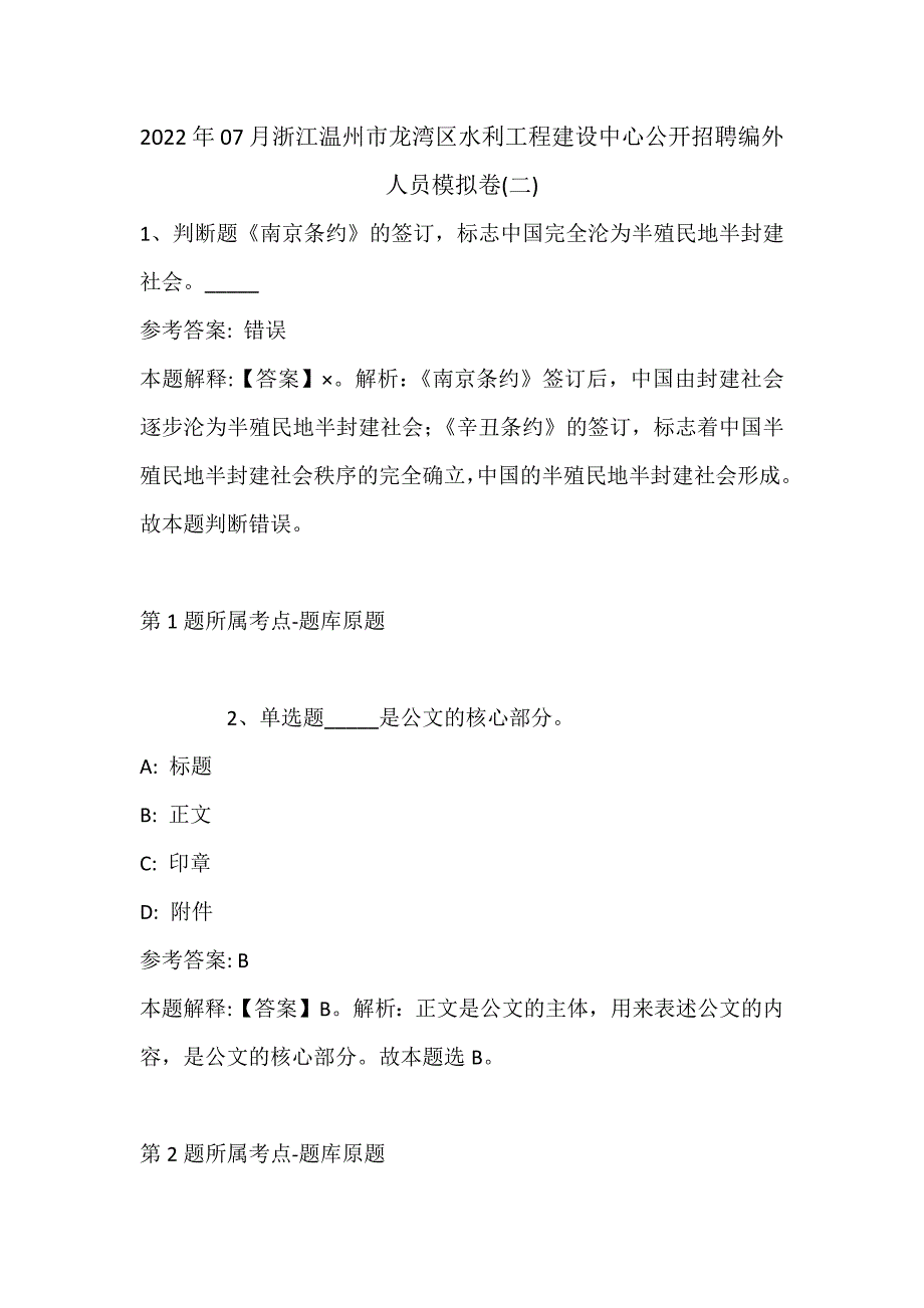 2022年07月浙江温州市龙湾区水利工程建设中心公开招聘编外人员模拟卷(带答案)_第1页