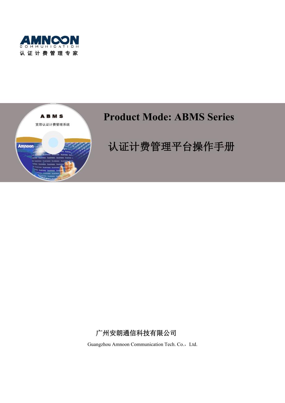 ABMS认证计费管理系统操作手册V_第1页