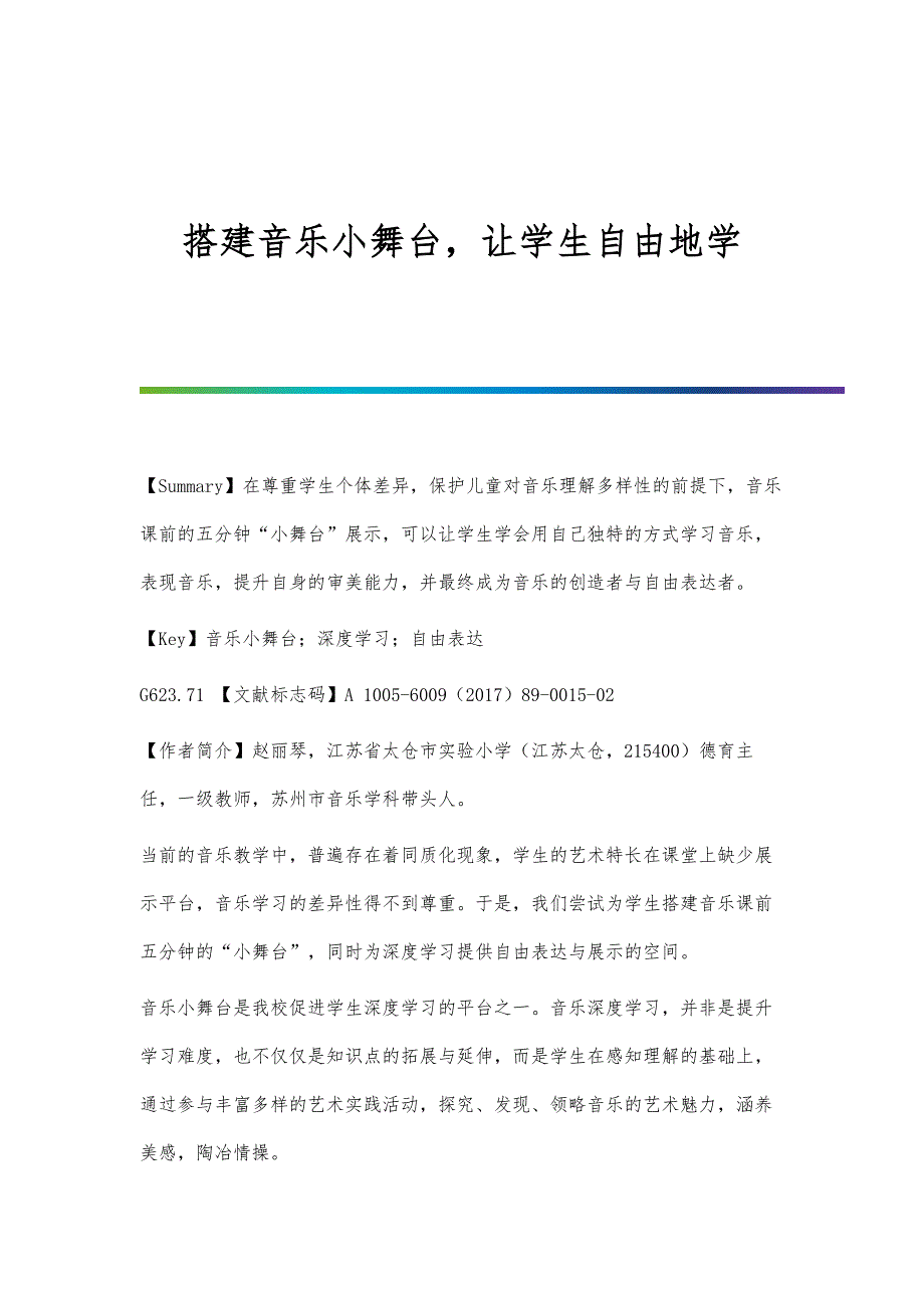 搭建音乐小舞台让学生自由地学_第1页