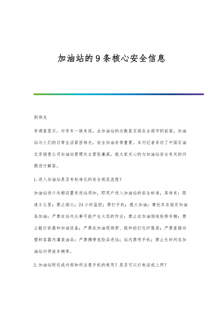加油站的9条核心安全信息_第1页