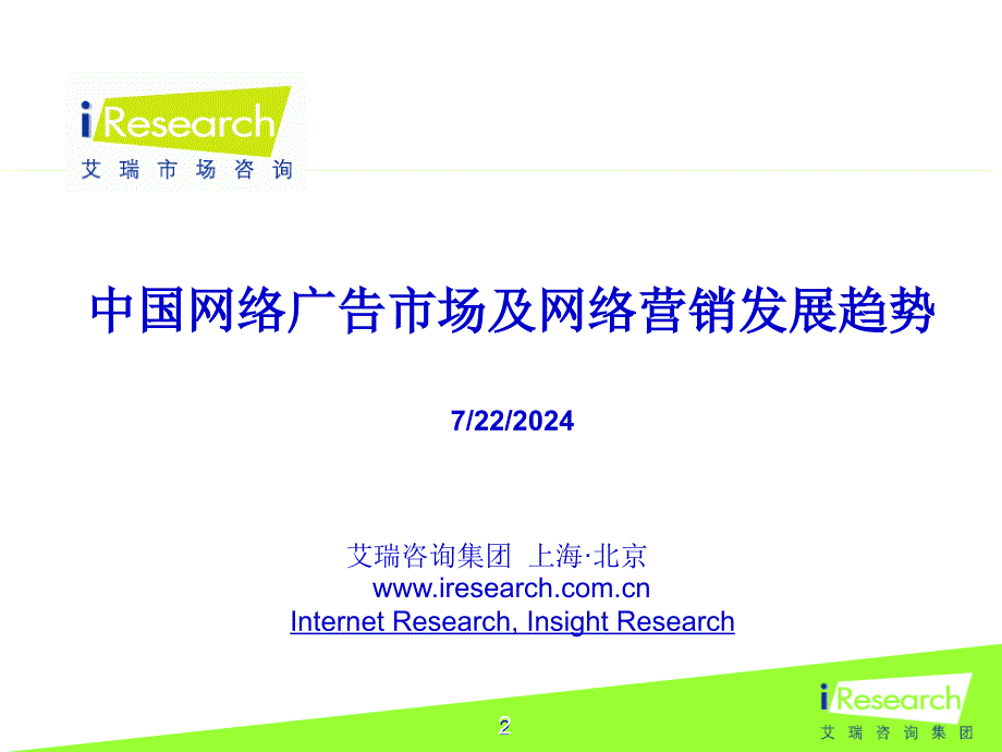 iResearch网络广告市场发展概述_第2页