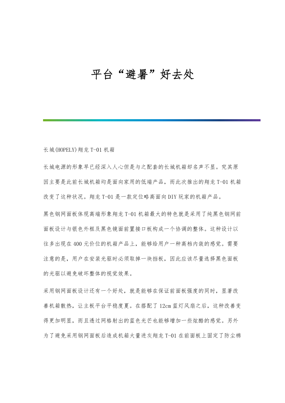 平台避暑好去处_第1页