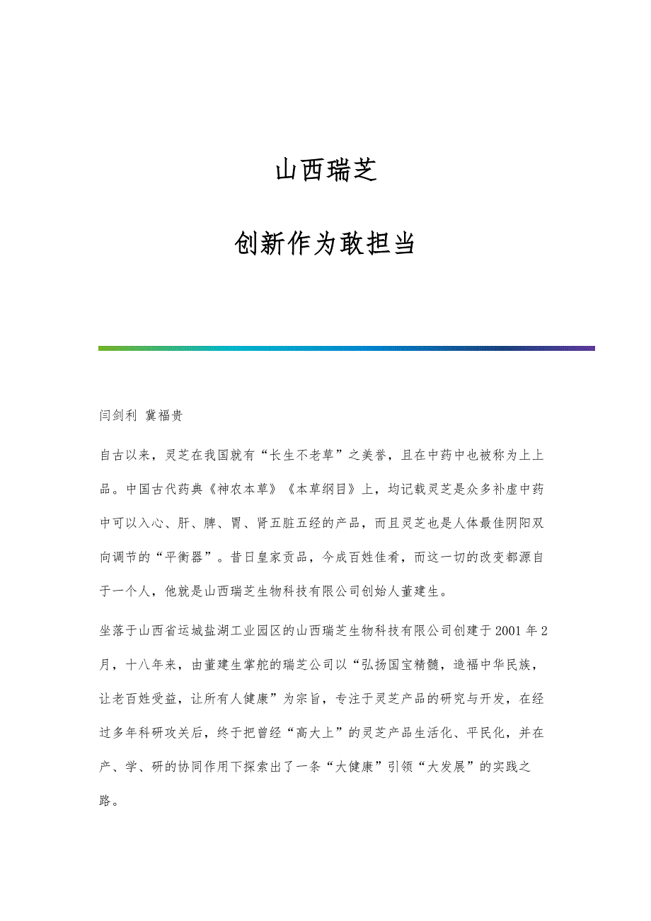 山西瑞芝：创新作为敢担当_第1页