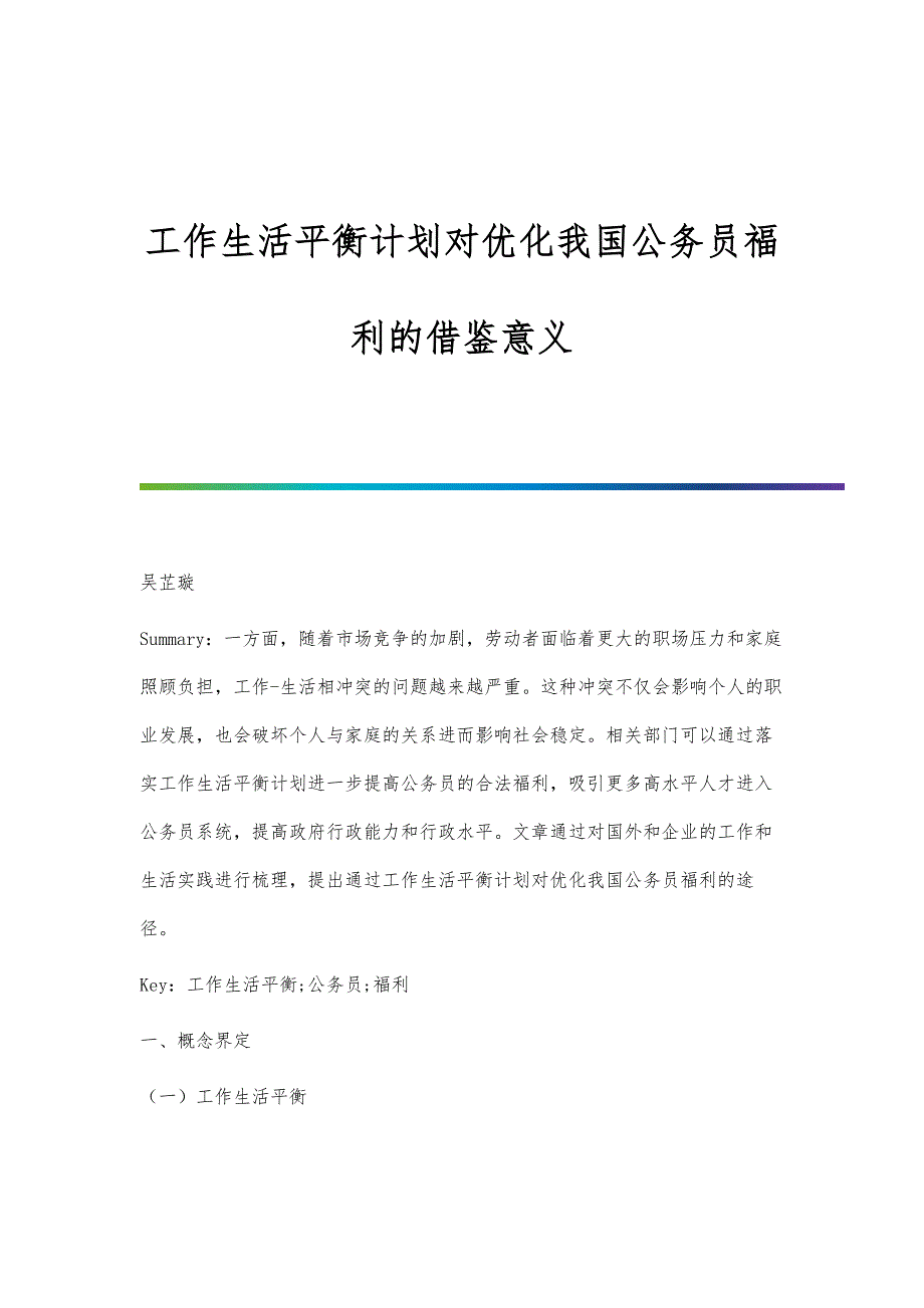 工作生活平衡计划对优化我国公务员福利的借鉴意义_第1页
