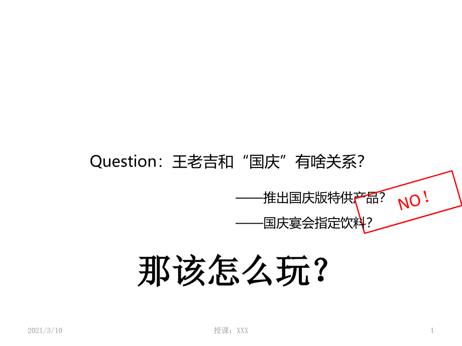 王老吉国庆事件营销案例PPT参考课件_第1页