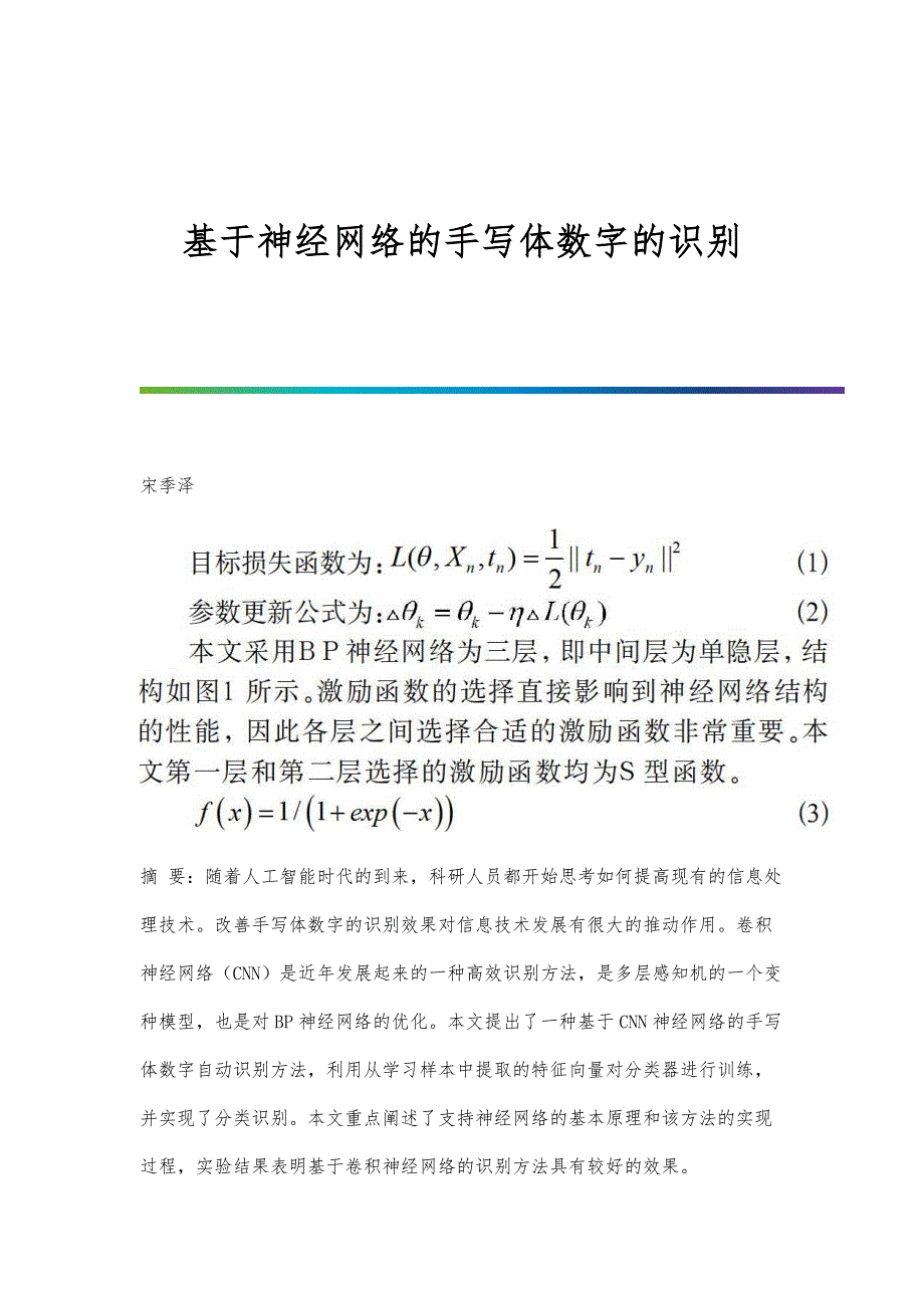 基于神经网络的手写体数字的识别_第1页