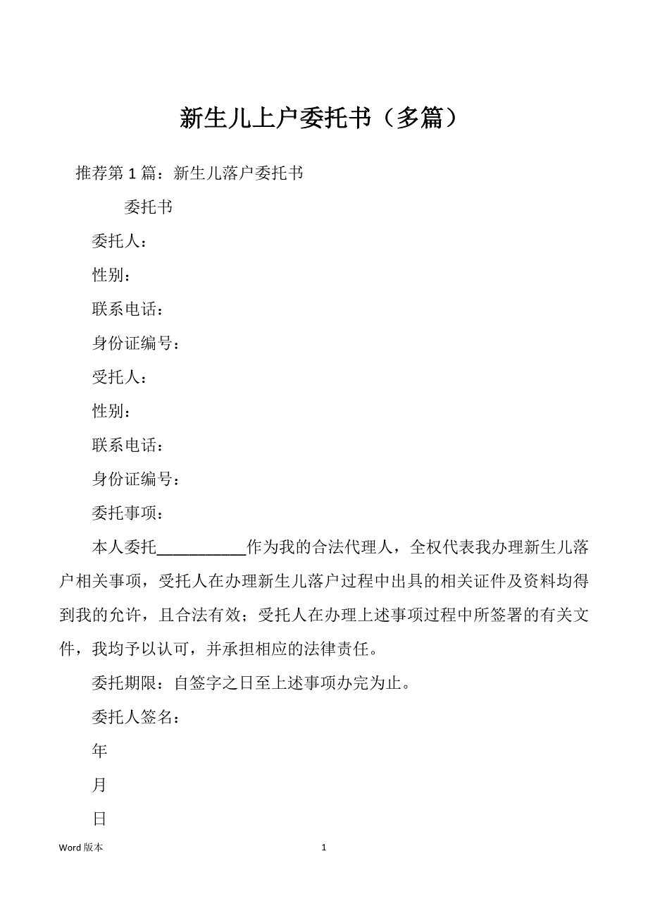 新生儿上户委托书（多篇）_第1页