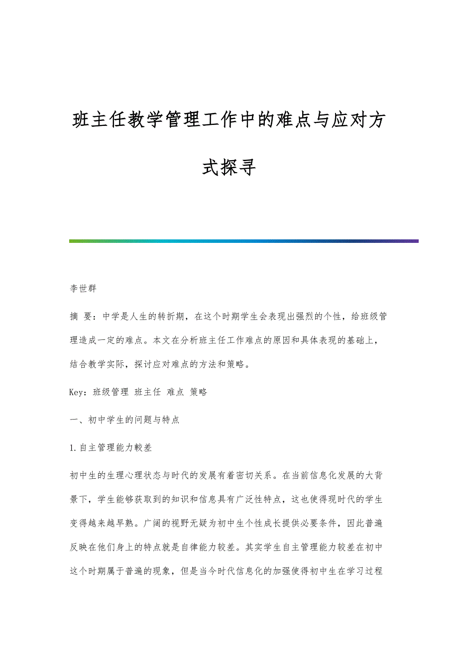 班主任教学管理工作中的难点与应对方式探寻_第1页