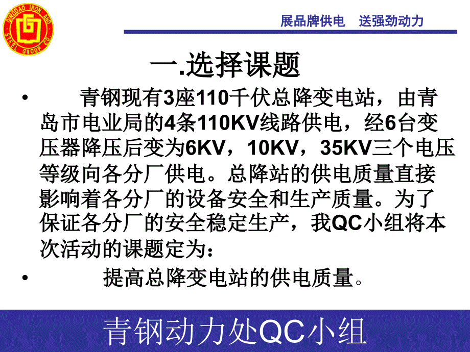 QC成果提高总降变电站的供电质量_第3页