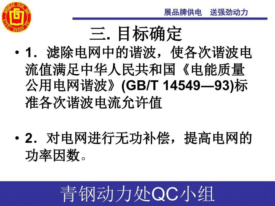 QC成果提高总降变电站的供电质量_第5页