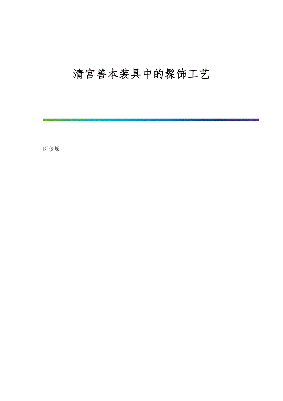 清宫善本装具中的髹饰工艺_第1页