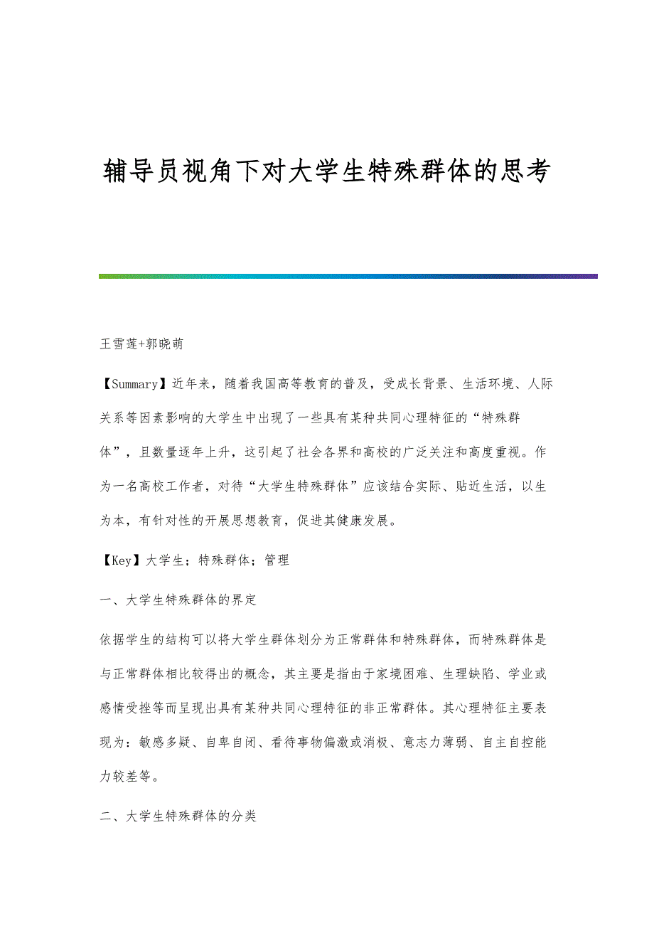 辅导员视角下对大学生特殊群体的思考_第1页